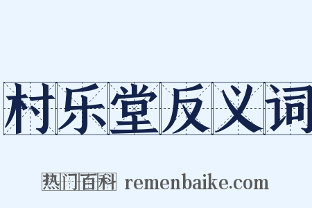 村乐堂反义词是什么意思的图片